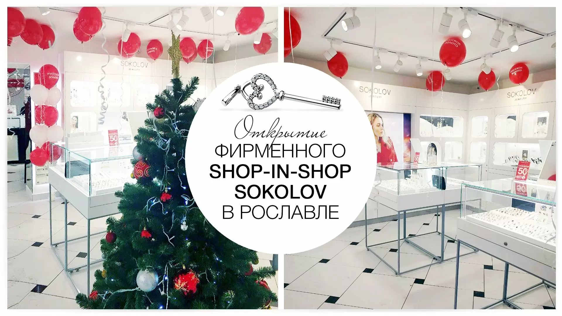 Открытие фирменного shop-in-shop SOKOLOV в Рославле