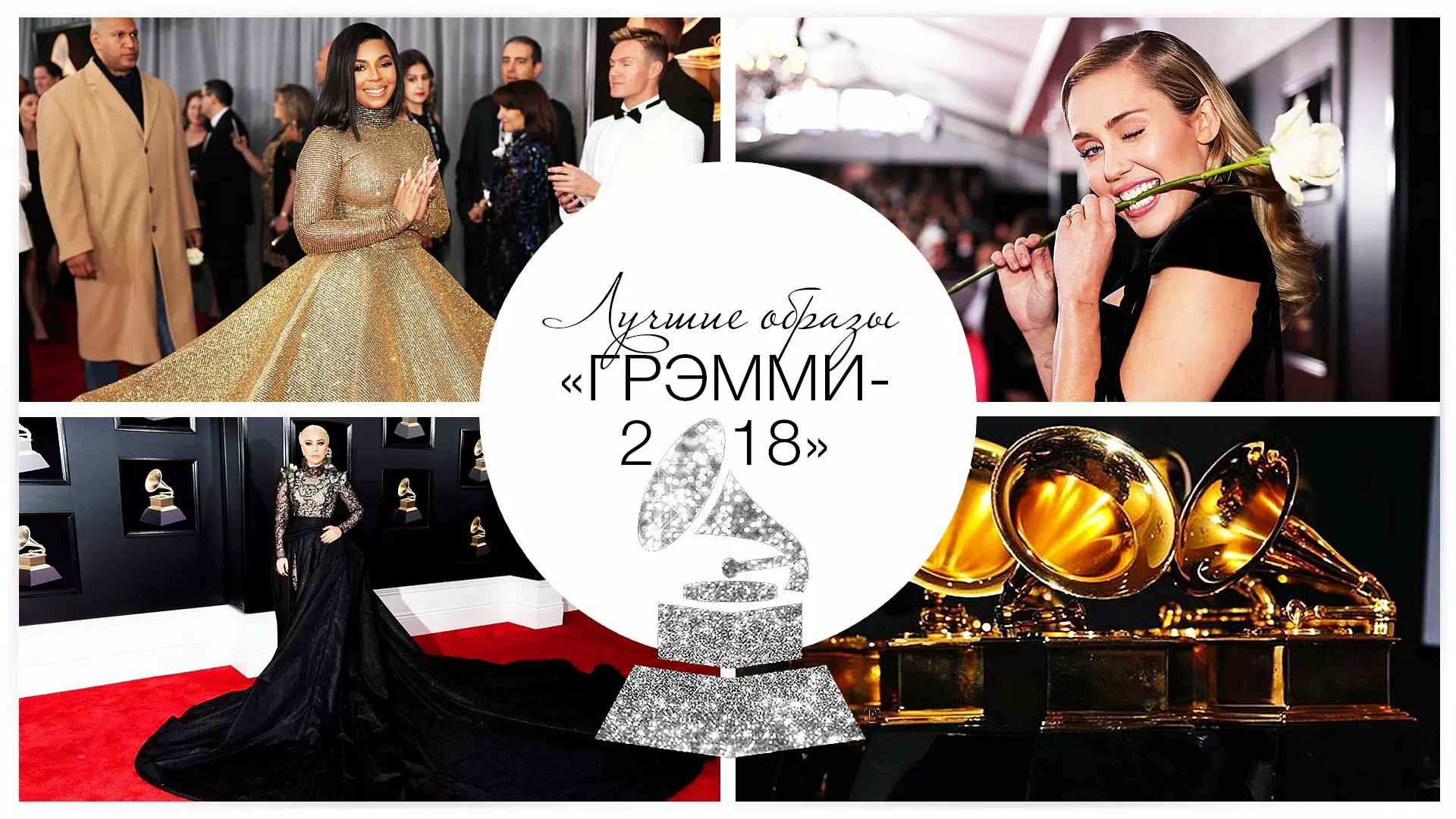 Лучшие образы «Грэмми-2018»