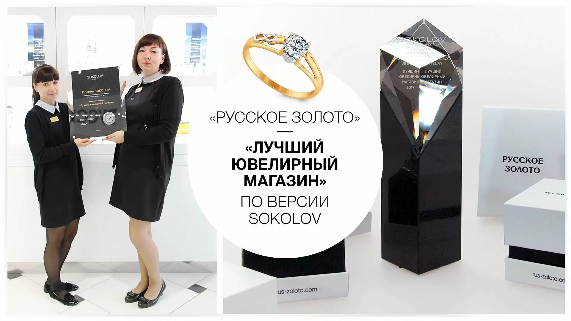 «Русское золото» — «Лучший ювелирный магазин» по версии ювелирной компании SOKOLOV