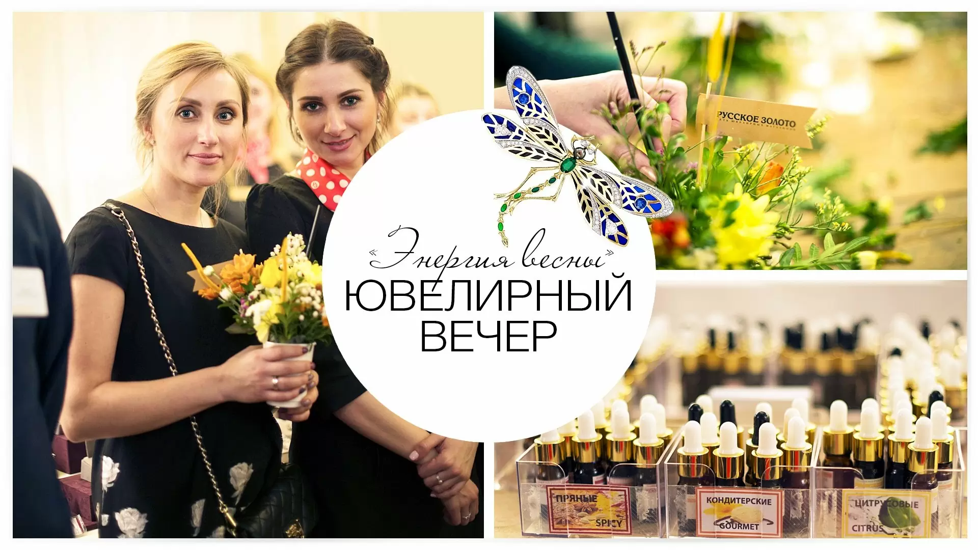 Ювелирный вечер «Энергия весны»