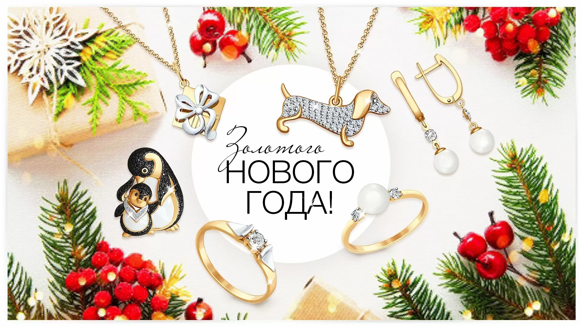 Золотого Нового года!