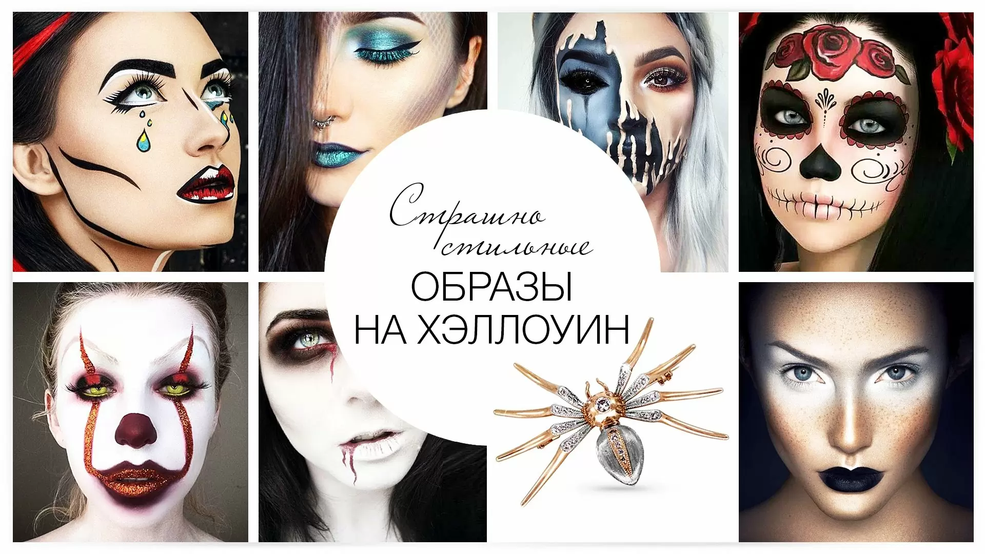 Страшно стильные образы на Хэллоуин