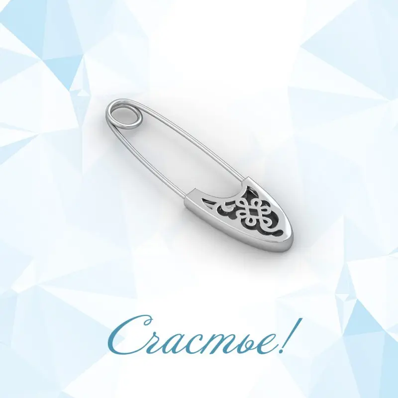 Брошь-булавка от сглаза СЧАСТЬЕ-Б-001