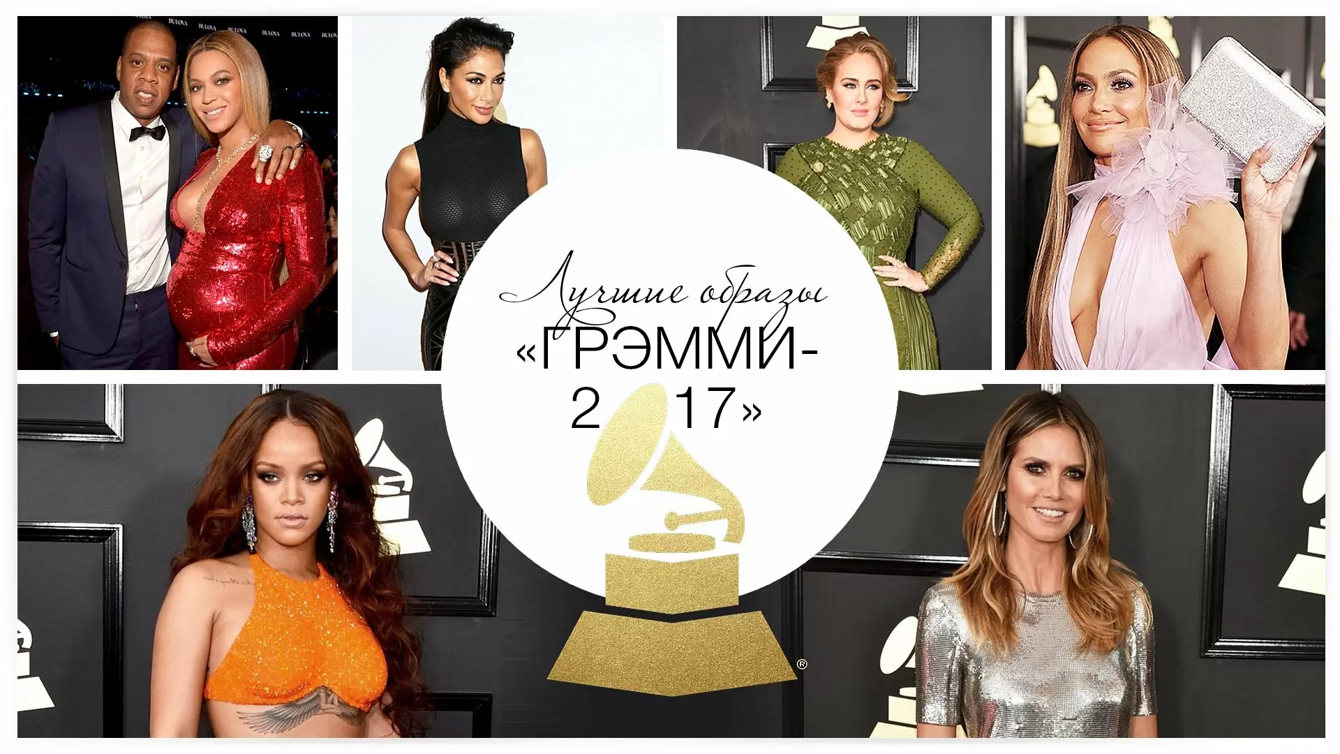 Лучшие образы «Грэмми-2017»