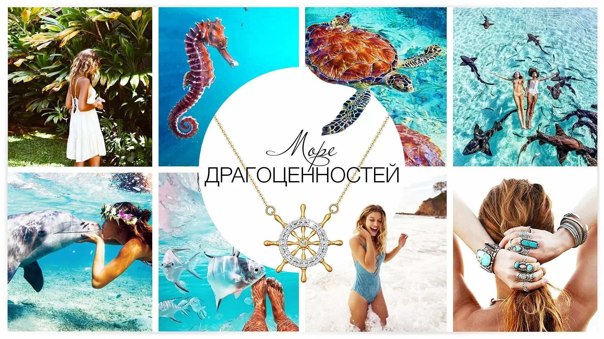 Море драгоценностей