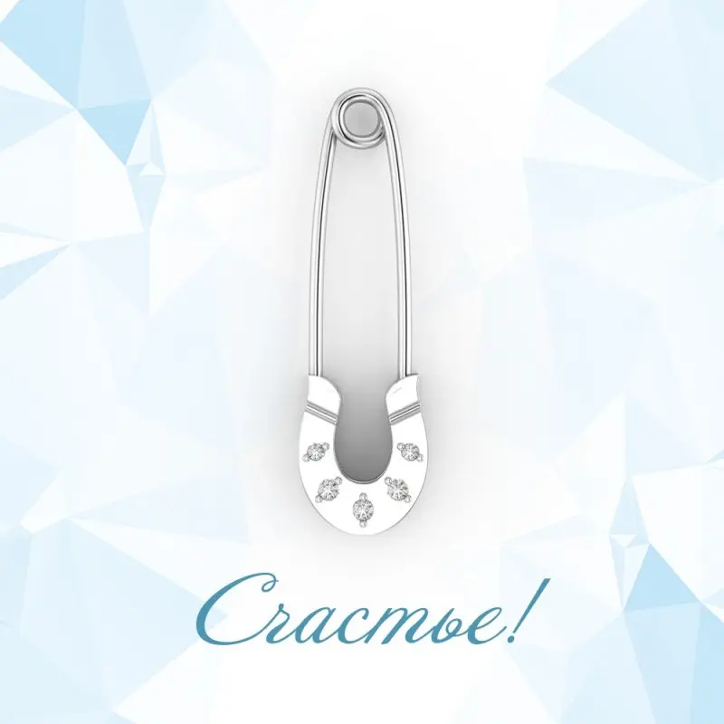 Брошь-булавка от сглаза СЧАСТЬЕ-Б-002