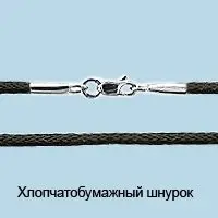 Цепь шнурок из серебра без вставок