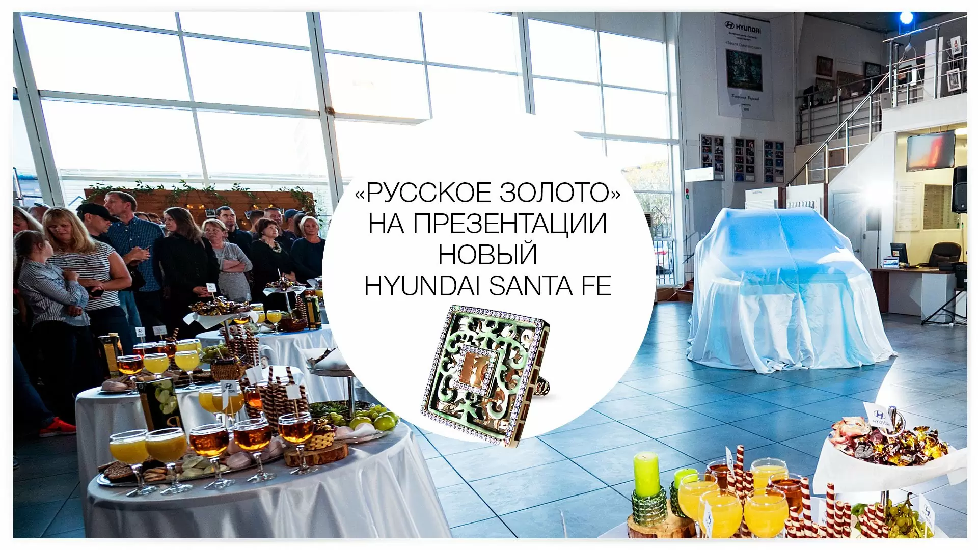 «Русское золото» на презентации нового Hyundai SANTA FE