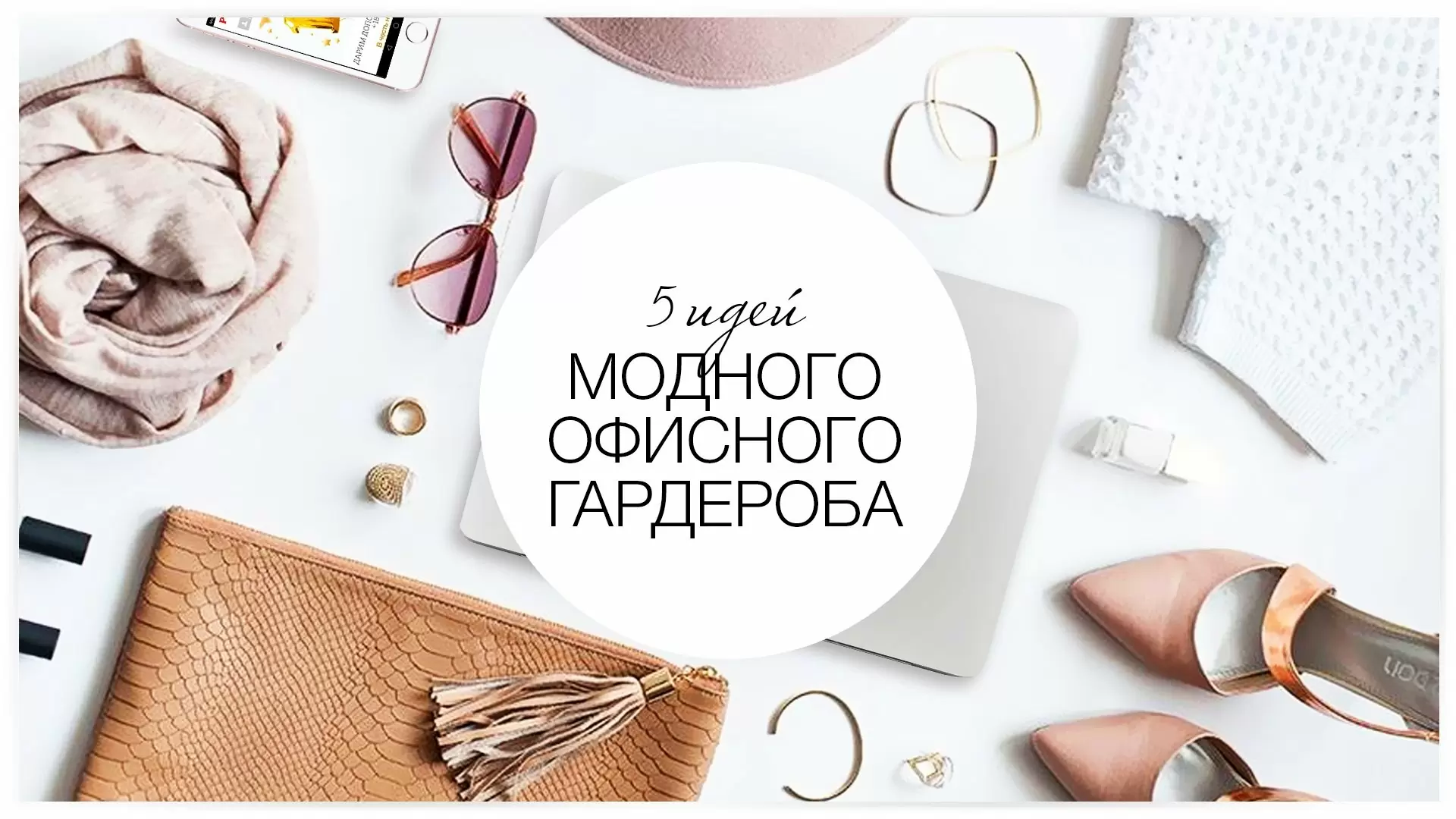 5 идей модного офисного гардероба