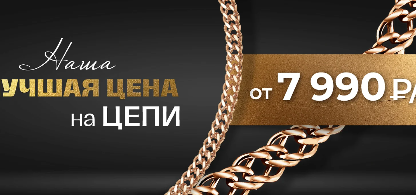 Цепи от 7990 р/г