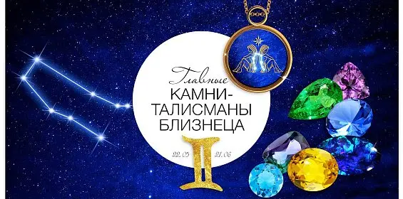 Главные камни-талисманы Близнеца