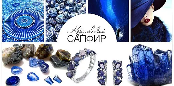 Королевский сапфир
