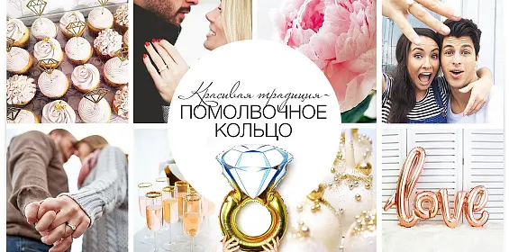 Красивая традиция – помолвочное кольцо