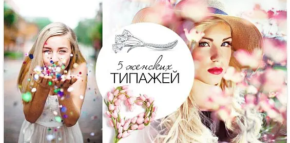 5 женских типажей: раскрой свой потенциал!