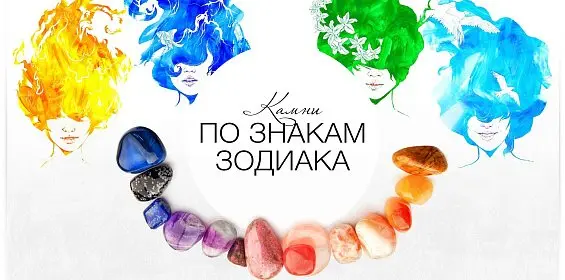 Камни по знакам Зодиака