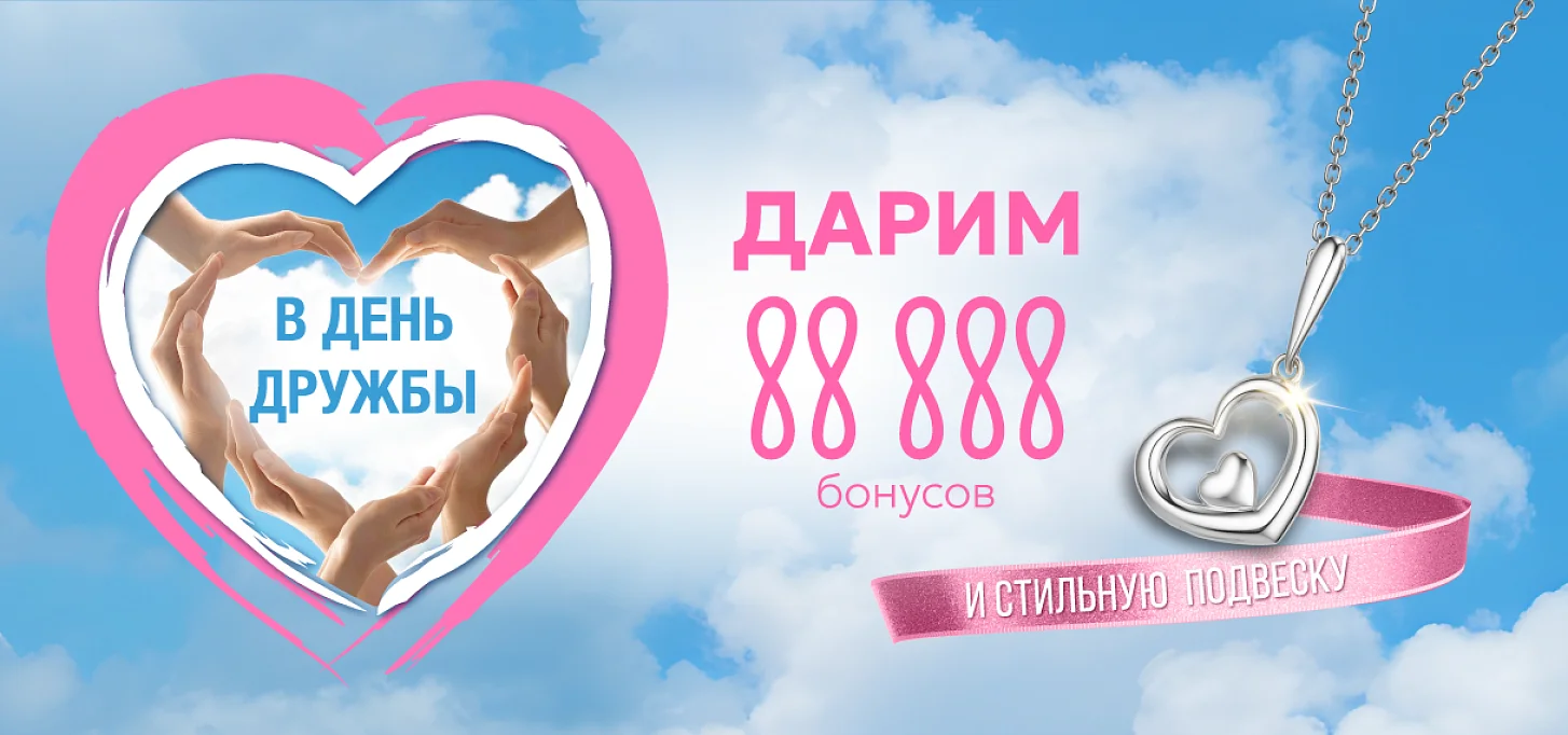 День Дружбы