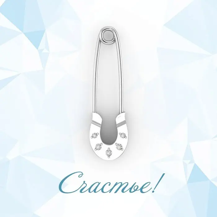 Брошь-булавка от сглаза СЧАСТЬЕ-Б-002