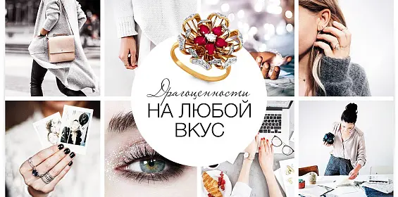 Драгоценности на любой вкус