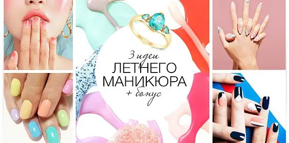 3 идеи летнего маникюра + бонус!