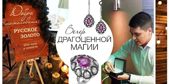 Вечер драгоценной магии