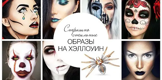 Страшно стильные образы на Хэллоуин