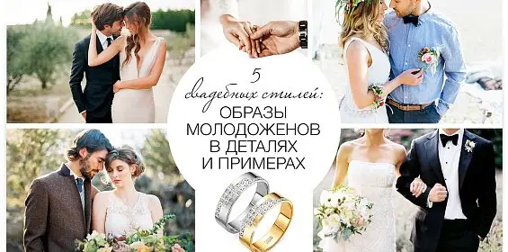 5 свадебных стилей: образы молодоженов в деталях и примерах