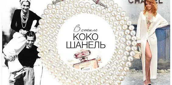 В стиле Коко Шанель