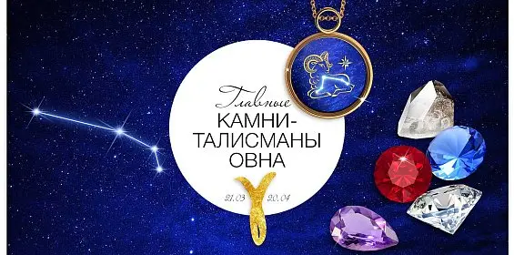 Главные камни-талисманы Овна