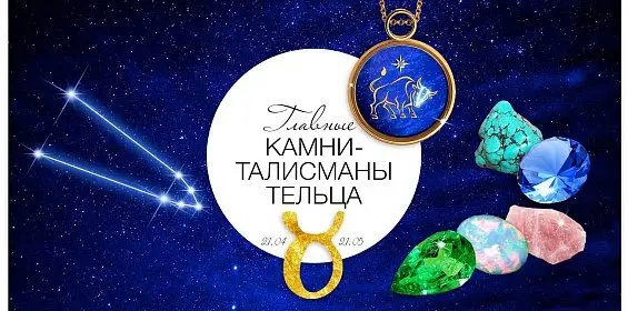 Главные камни-талисманы Тельца