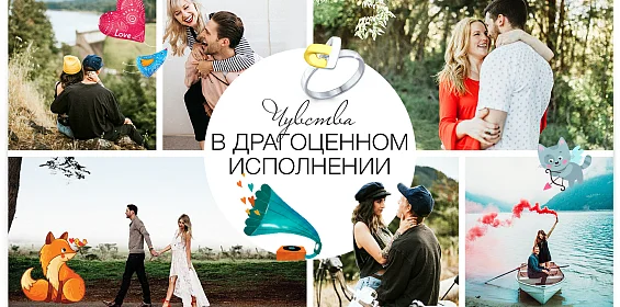 Чувства в драгоценном исполнении