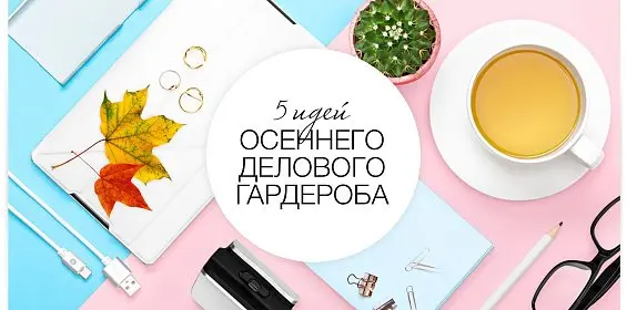 5 идей осеннего делового гардероба