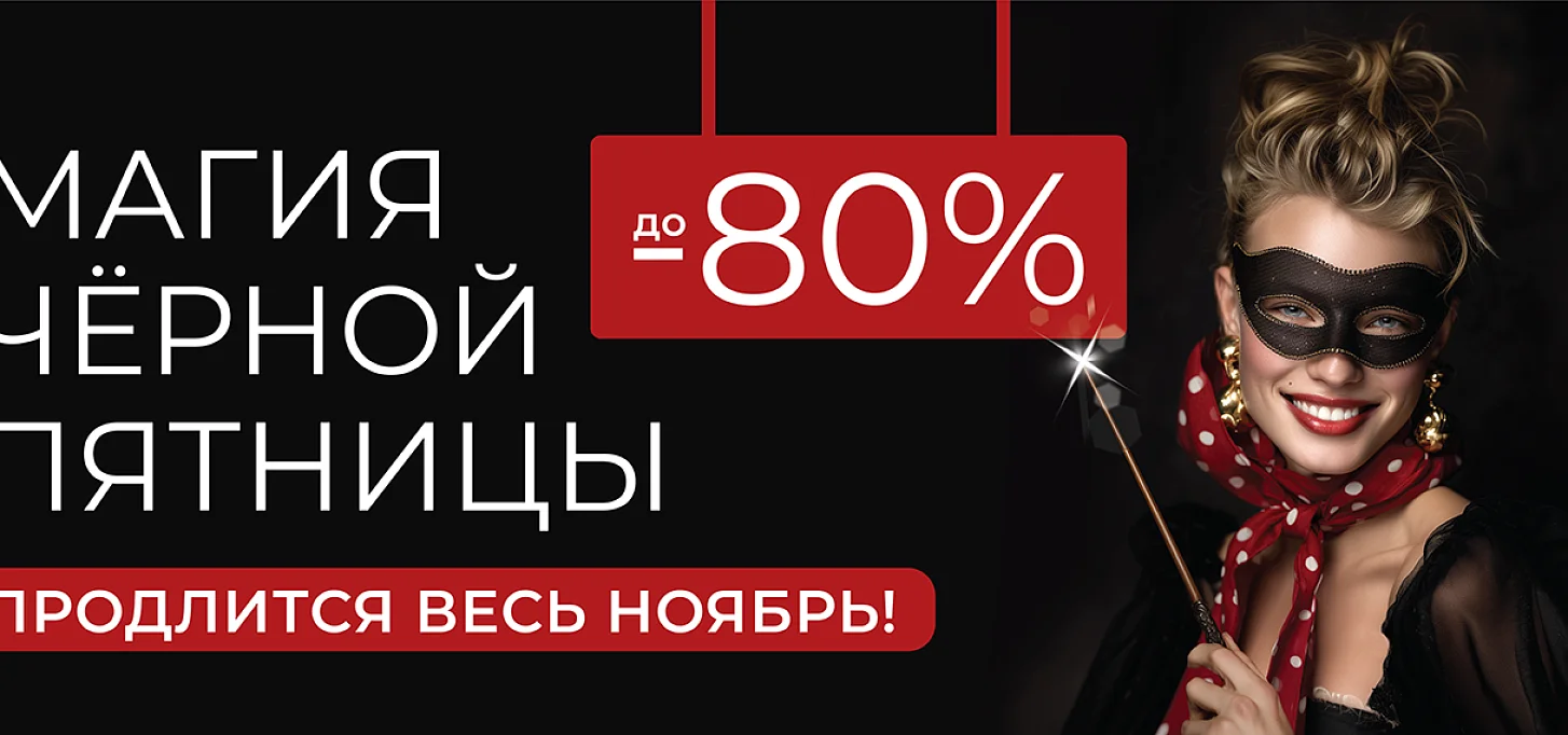 ЧЕРНАЯ ПЯТНИЦА 2025