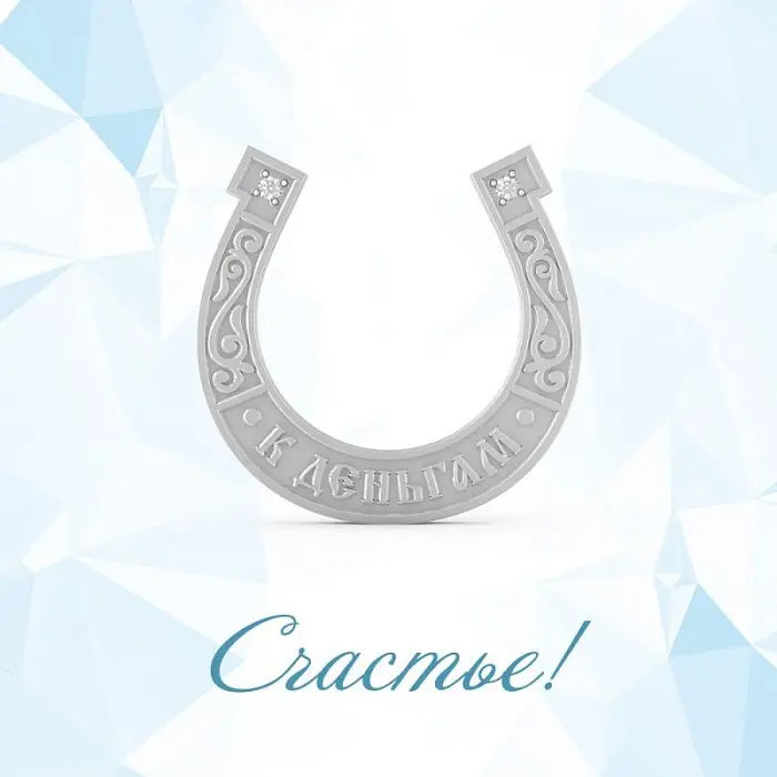 Подкова денежная СЧАСТЬЕ-П-003