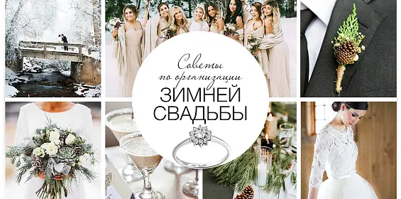 Советы по организации зимней свадьбы