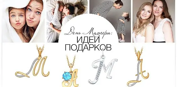 День Матери: идеи подарков