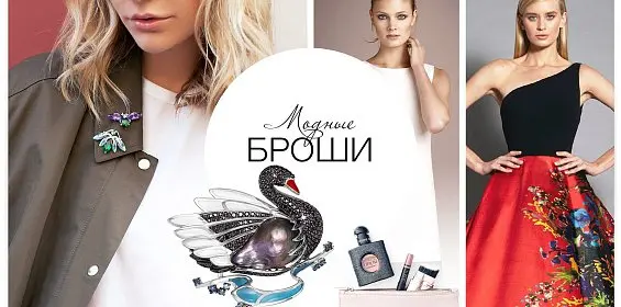 Модные броши