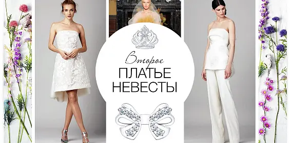 Второе платье невесты