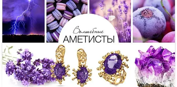Волшебные аметисты