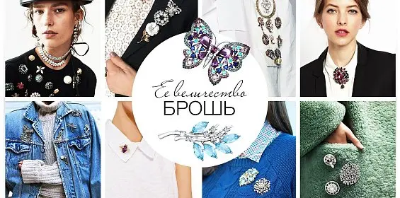 Ее величество брошь