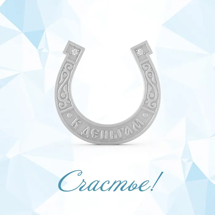 Подкова денежная СЧАСТЬЕ-П-003