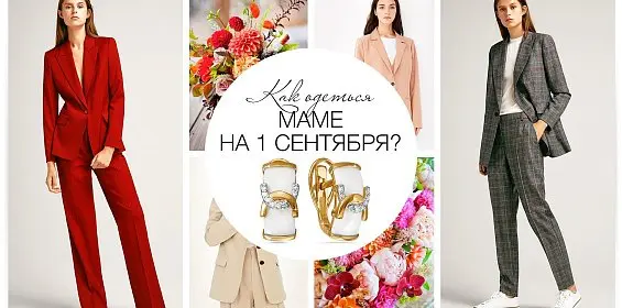 Как одеться маме на Первое сентября?