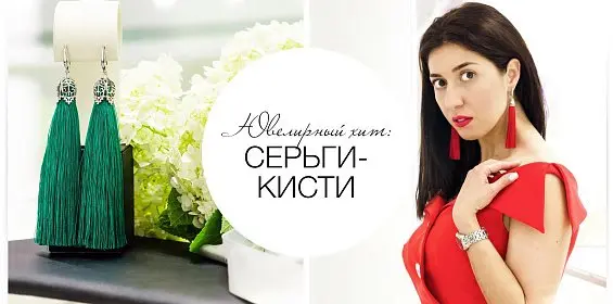 Ювелирный хит: серьги-кисти