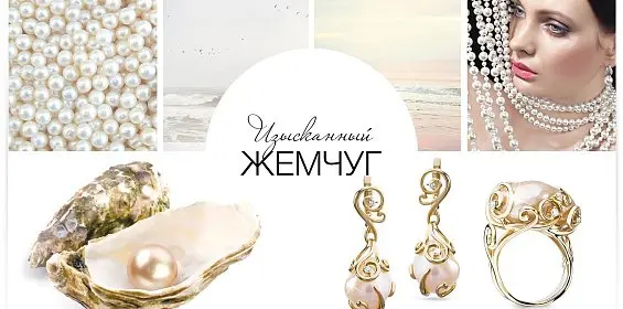 Изысканный жемчуг
