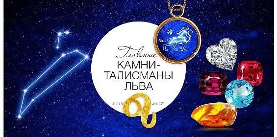 Главные камни-талисманы Льва