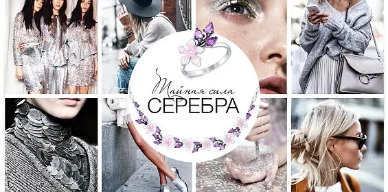 Тайная сила серебра