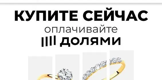 КУПИ СЕЙЧАС - ПЛАТИ "ДОЛЯМИ"