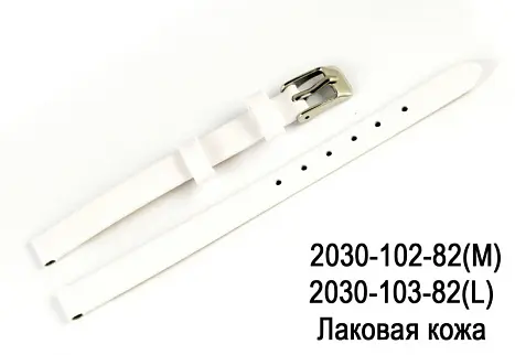 Ремень для часов лак белый 2030-102-82 M