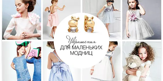 Украшения для маленьких модниц