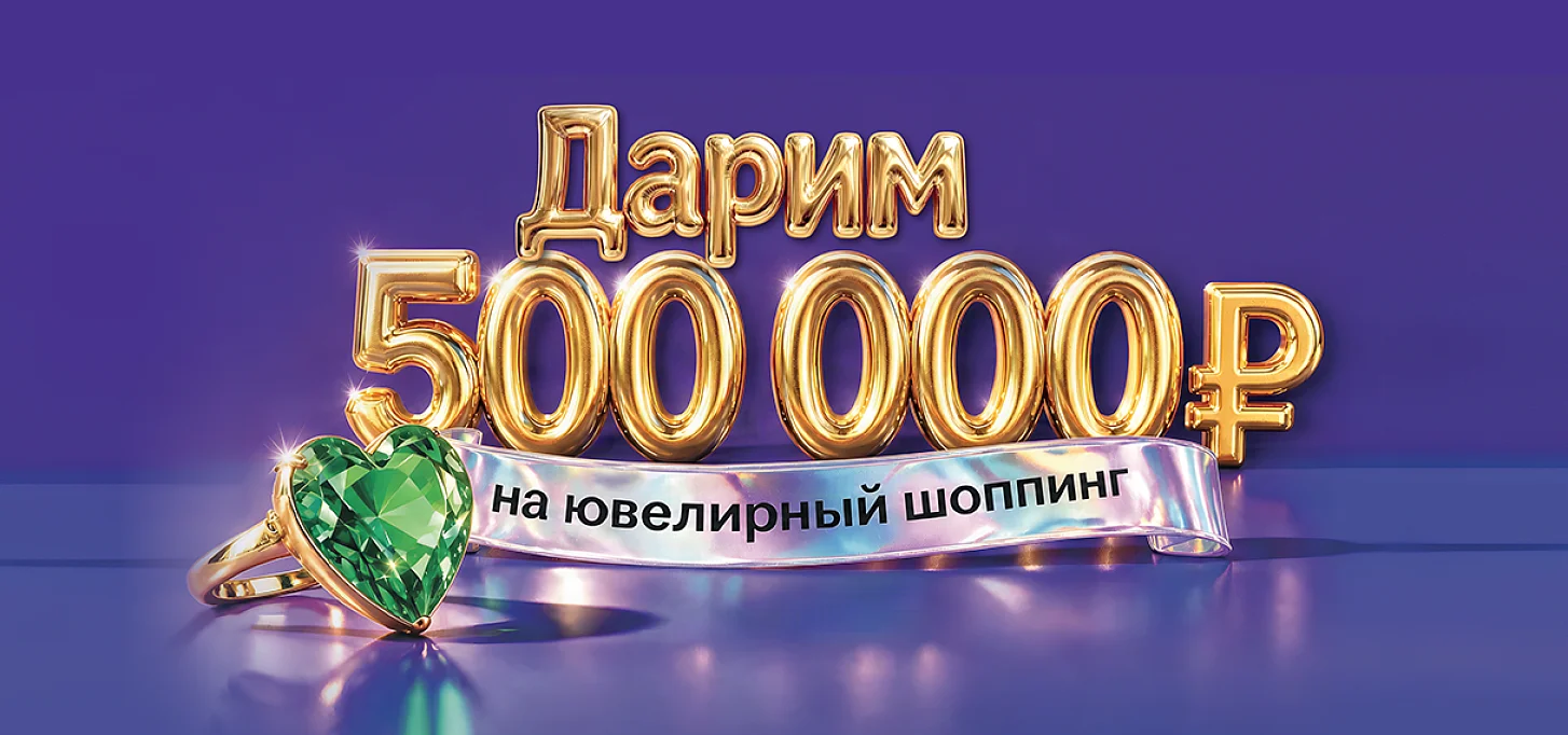 Дарим 500 000 