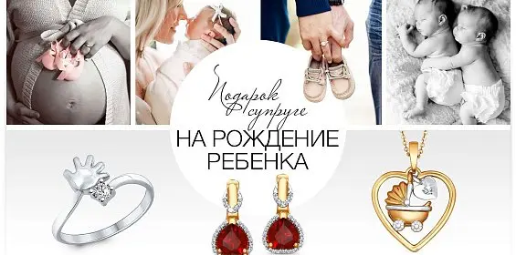 Подарок супруге на рождение ребенка